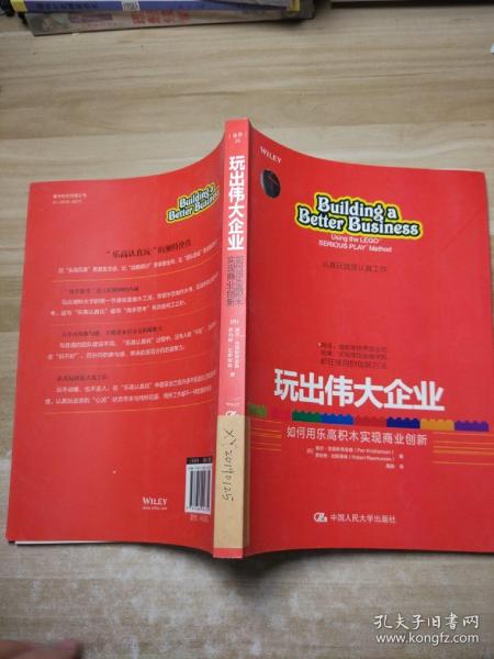 玩出伟大企业：如何用乐高积木实现商业创新