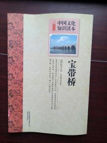 中国文化知识读本：宝带桥