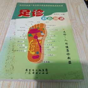 足诊彩色图谱