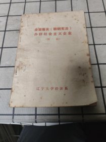 全面落實《鞍鋼憲法》辦好社會主義企業(yè)（初稿）