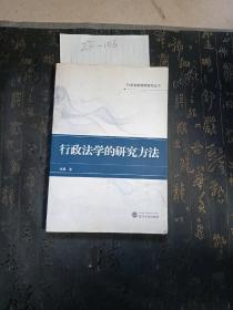 行政法新视野研究丛书：行政法学的研究方法