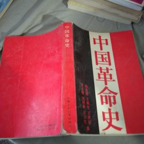 中国革命史