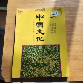 中国文化 2007年秋季号第二十五.二十六期