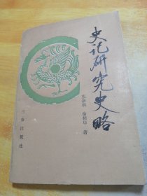史记研究史略（包邮）