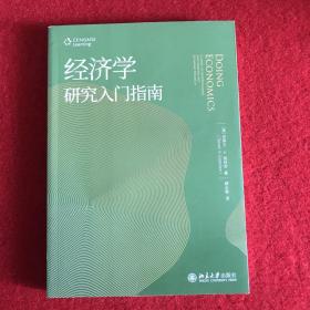 经济学研究入门指南