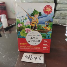 小学生古诗词必背