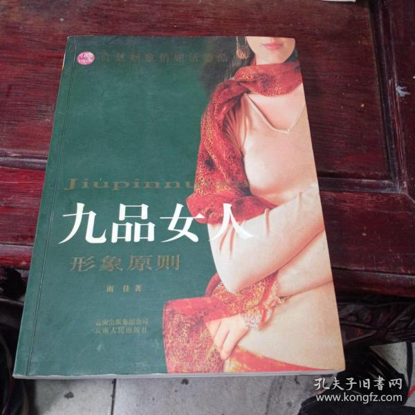 九品女人：形象原则