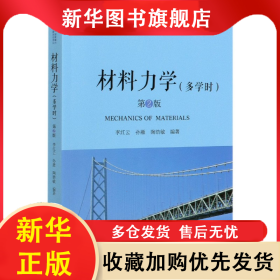 材料力學(xué)(多學(xué)時(shí)第2版)/名校名家基礎(chǔ)學(xué)科系列 李紅云 9787111648901 機(jī)械工業(yè)出版社