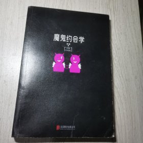 魔鬼约会学 完整升级版