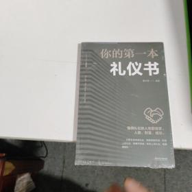 你的第一本礼仪书