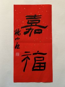 杨小立 ，中国书法家协会会员，河南省南阳市书协副秘书长，宛城区书法家协会副主席兼秘书长。男，1972年出生。 入展获奖：
“青川木牍杯”首届全国隶书书法大赛中入展(四川省书协)；
2022“中国书法·年展”全国篆书、隶书、篆刻作品展前41名，获得面试考核(中书协)
第二届“四堂杯”全国书法精品大展入展… 

《嘉福》，小品一幅。保真，来自作者，17x34cm，未装裱，附同批作品合影。d6955。