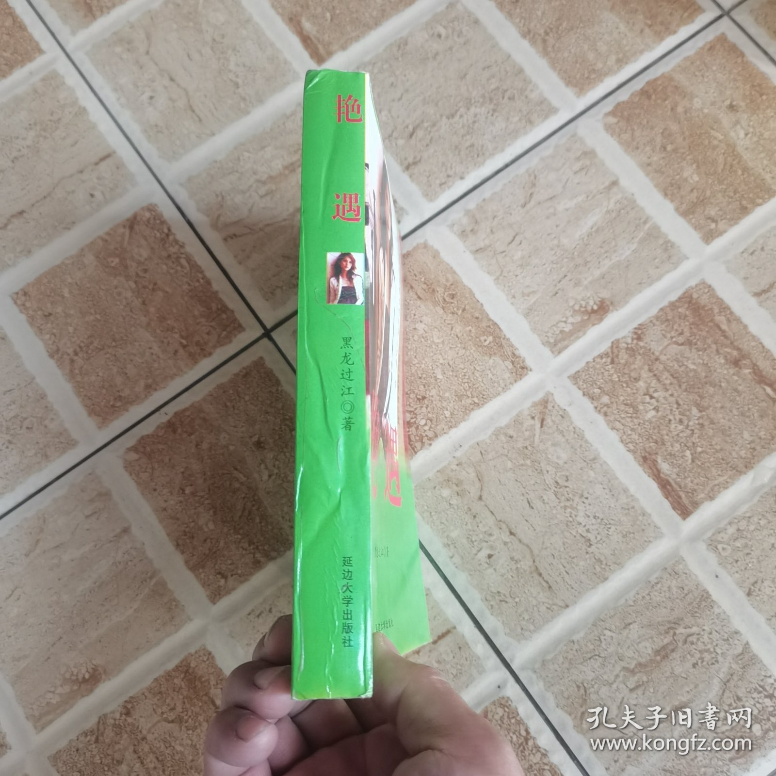 艳遇