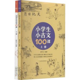 小学生小古文100课(全2册) 9787512689206 作者 团结出版社