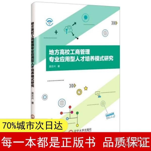 地方高校工商管理专业应用型人才培养模式研究