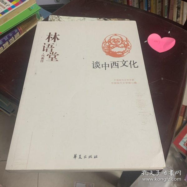 林语堂代表作：谈中西文化：中国现代文学百家