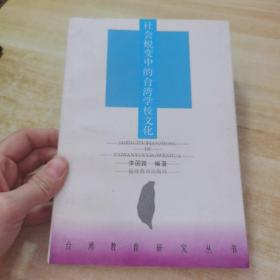 社會蛻變中的臺灣學(xué)校文化