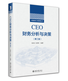 CEO财务分析与决策（第三版） 吴世农 编著, 吴育辉 著 北京大学出版社