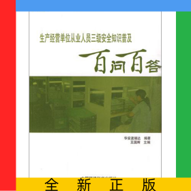 生產(chǎn)經(jīng)營(yíng)單位從業(yè)人員三級(jí)安全知識(shí)普及百問百答/安全知識(shí)普及百問百答系列教育叢書