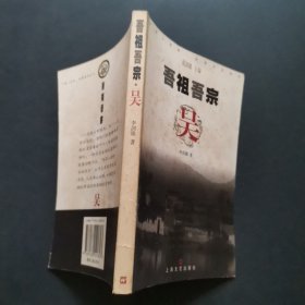 吾祖吾宗：吴