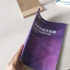 医学形态学实验（组织学与胚胎学分册）（第2版）
