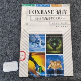 FOXBASE+语言