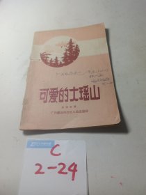 《可爱的大瑶山》【1958年一版一印】