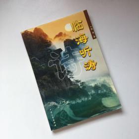 临海听涛【焦清 作者签名】【一版一印】