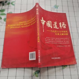中国道路：马克思主义中国化经典文献回眸