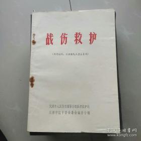 【专业书】《战伤救护》