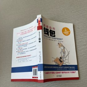 救救你的钱包：如何在未来十年保护你的财产