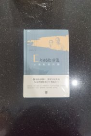 E考据故事集：从清初到民国（精）