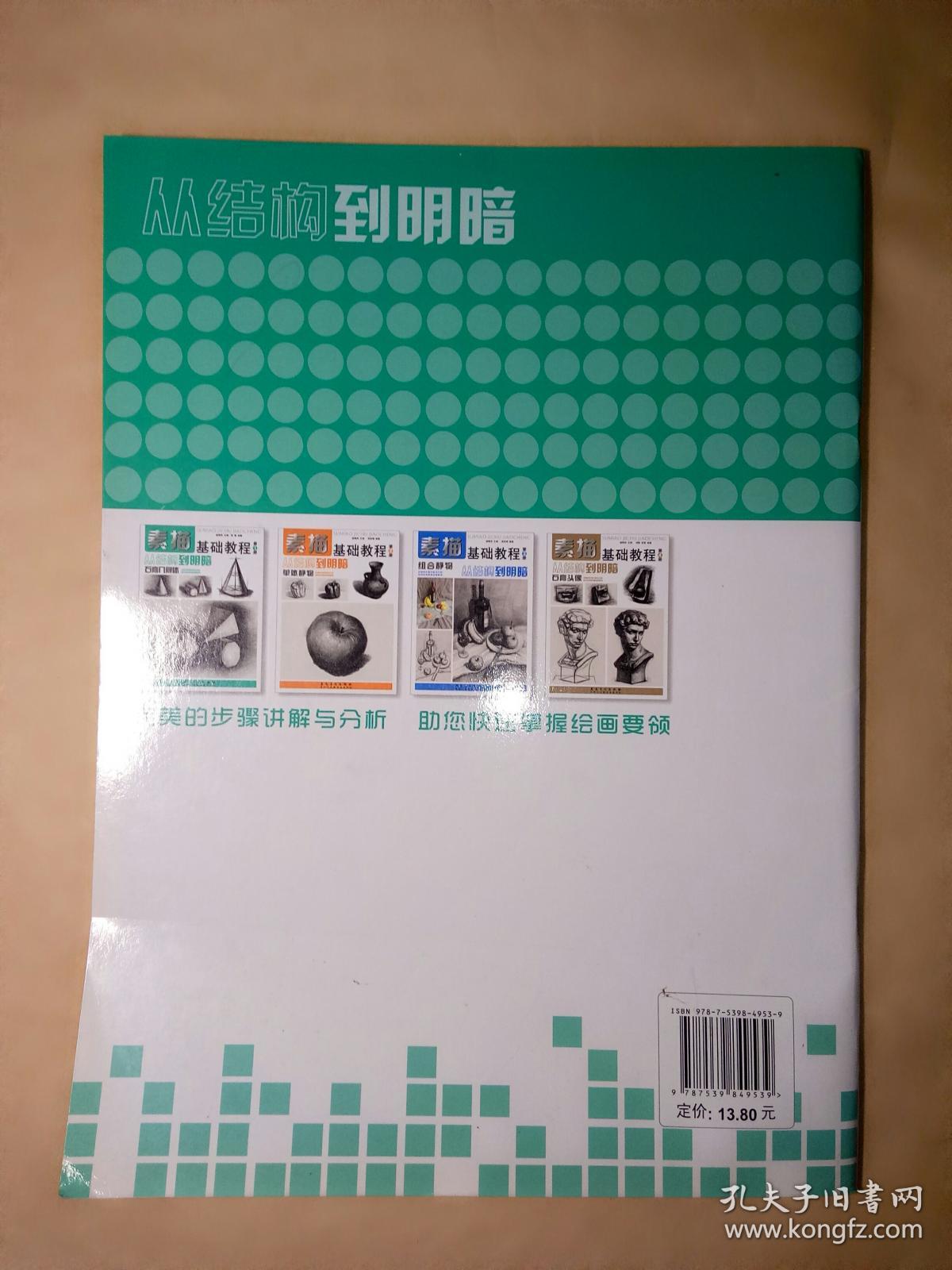 素描基础教程(第一册)从结构到明暗 石膏几何体