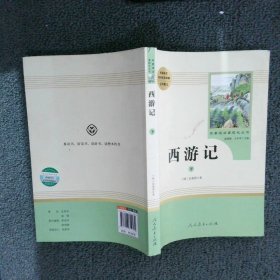 中小学新版教材 统编版语文配套课外阅读 名著阅读课程化丛书：西游记 七年级上册（套装上下册） 