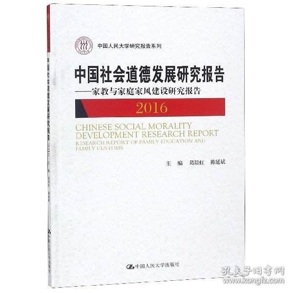 中国社会道德发展研究报告2016——家教与家庭家风建设研究报告（中国人民大学研究报告系列）