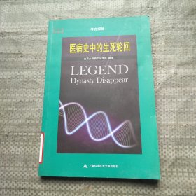 医病史中的生死轮回