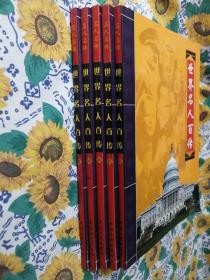 中国名人百传（1---5卷）第一卷痱页扉页撕掉