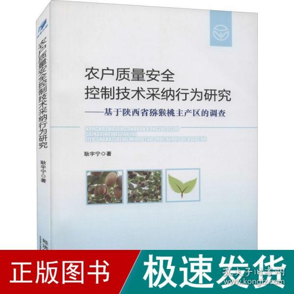 农户质量安全控制技术采纳行为研究——基于陕西省猕猴桃主产区的调查