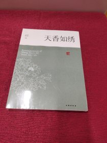 天香如绣：王绣艺文六十载（全新未拆封）