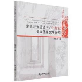 生命政治视域下的21世纪美国族裔文学研究