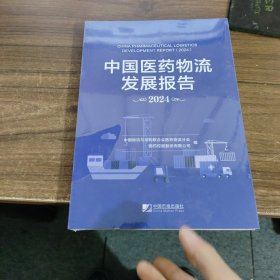 中国医药物流发展报告:2024