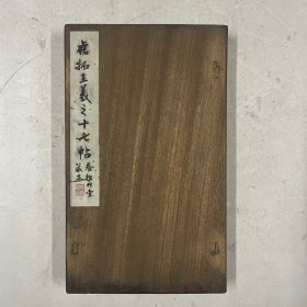 旧拓《王羲之十七帖》48面一册