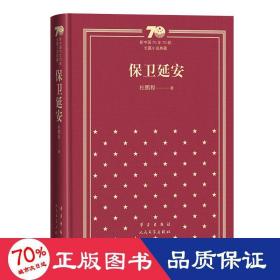 保卫延安(精装) 中国现当代文学 杜鹏程