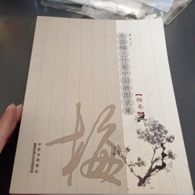 全国梅兰竹菊中国画图录集(四册全)