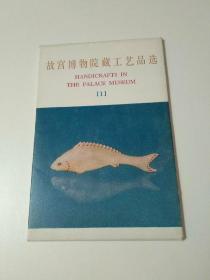 故宫博物院工艺品选名信片(一)玉器，料器(10张全)