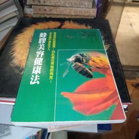 蜂胶美容健康法