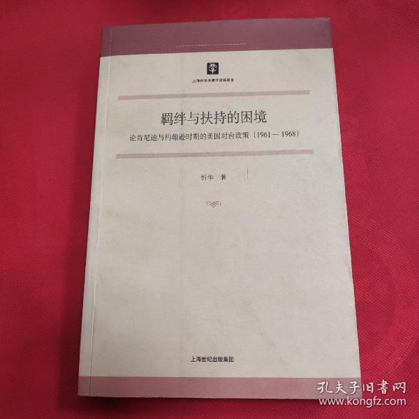 羁绊与扶持的困境：论肯尼迪与约翰逊时期的美国对台政策（1961-1968）