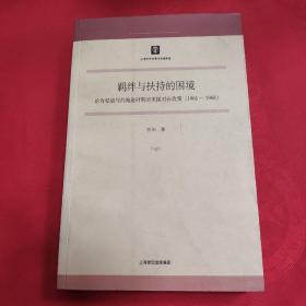 羁绊与扶持的困境：论肯尼迪与约翰逊时期的美国对台政策（1961-1968）