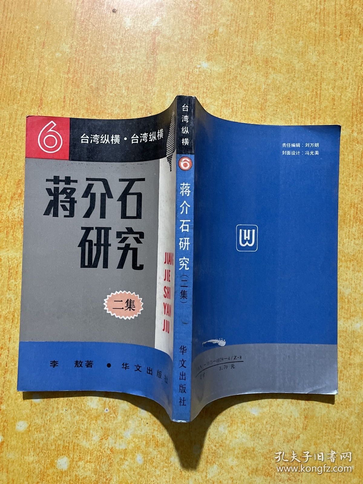 蒋介石研究：第二集