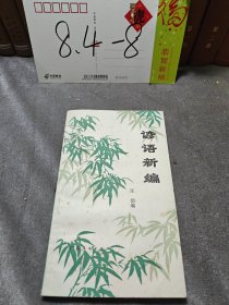 谚语新编