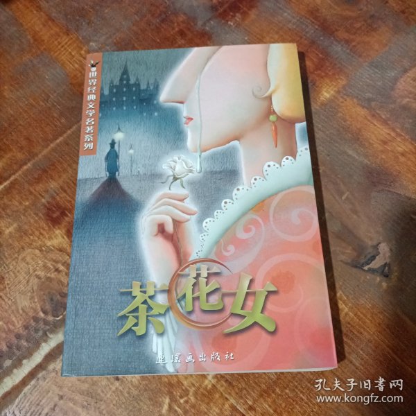 茶花女.